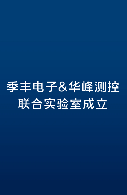 季丰电子&mk体育（MKsports集团）股份公司联合实验室成立